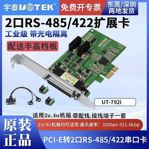 宇泰正品 PCI-E转2口RS-485/422光电隔离串口卡 UT-792I 顺丰包邮