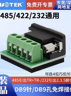 UTEK宇泰5位接线柱接线端子DB9针9孔232/485/422接线柱免焊包邮