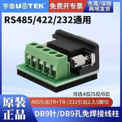 UTEK宇泰5位接线柱接线端子DB9针9孔232/485/422接线柱免焊包邮