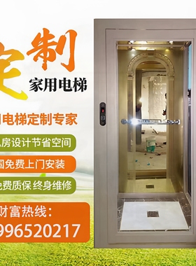 复式阁楼家用小型电梯 二三四层液压曳引升降平台 别墅自建房定制