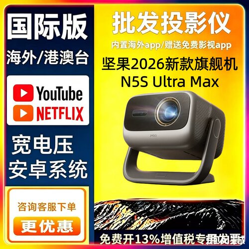 坚果N5S Pro Max 4K高清三色激光云台客厅家用投影仪变焦移轴游戏观影高刷N5S Ultra Max国际版海外版投影机