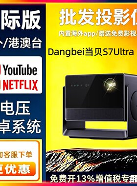 618价格提前购 当贝投影仪S7Ultra Max S7ultrapro4K高刷HDR变焦家用超高清家庭影院杜比视界智能投影机当贝
