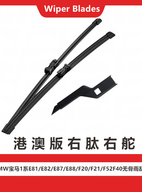 BMW宝马1系E81/E82/E87/E88/F20/F21/F52F40雨刮器右舵肽雨刷原装