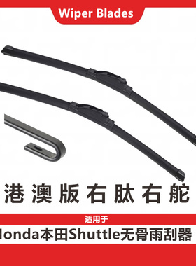 适用于Honda Shuttle前后水拨雨刮器雨刷右舵右肽港澳版原装wiper