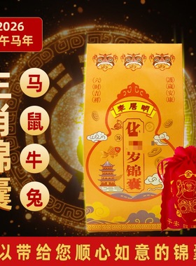 正一道2026年解sui锦囊化sui大吉香包诸事皆顺茅山平安太sui福袋