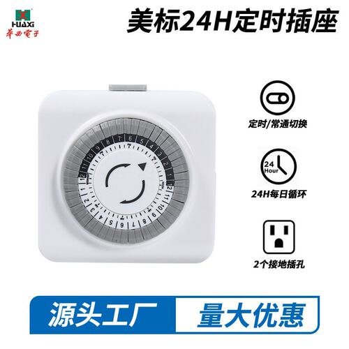 美标认证二脚机械两孔定时插座24小时定时器定时自动开关电源插座