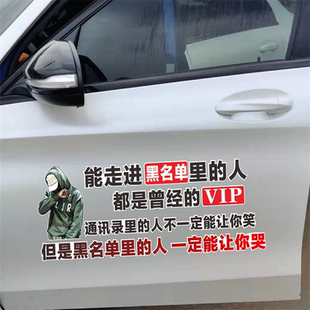 能走进黑名单里的人车贴抖音同款个性创意网红语录伤感汽车身贴纸