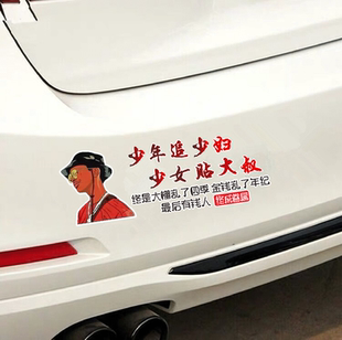 饰贴纸 创意网红语录搞笑汽车尾后窗装 少年追少妇车贴抖音同款 个性