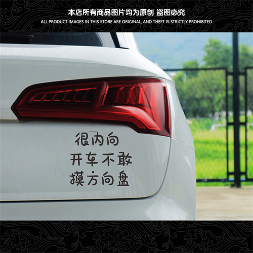 很内向开车不敢摸方向盘汽车贴纸