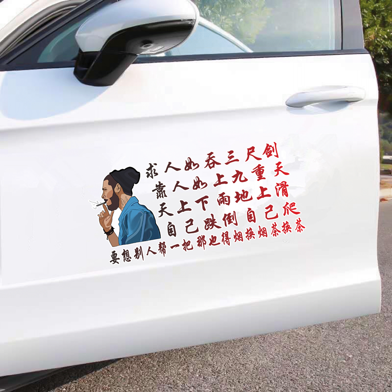 求人如吞三尺剑车贴抖音同款语录励志个性创意网红天窗汽车身贴纸