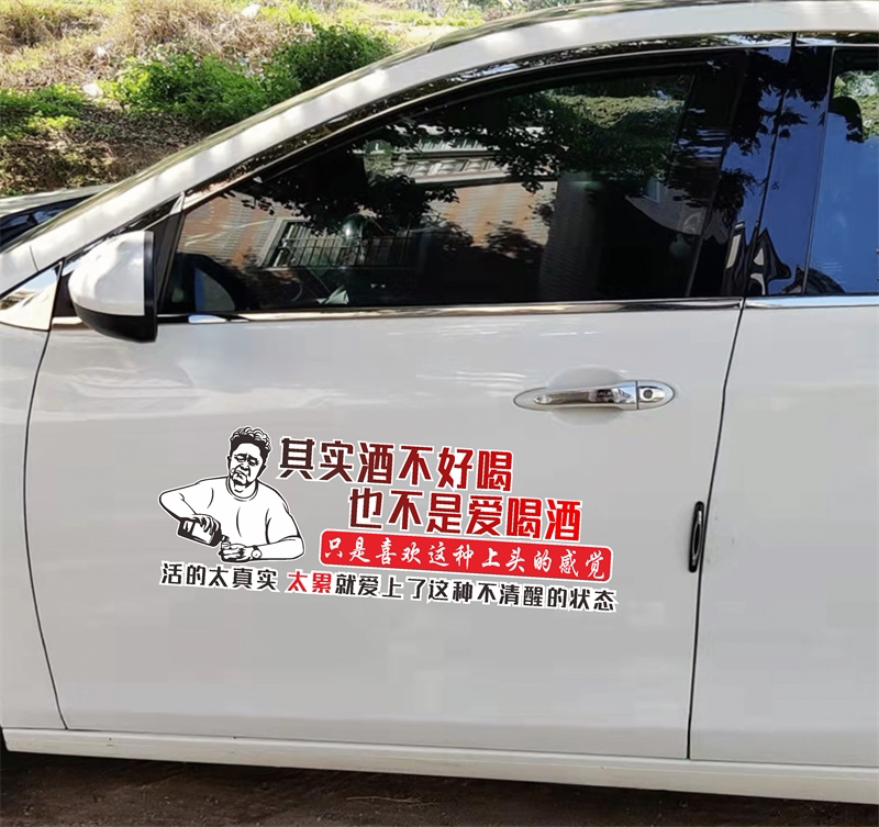其实酒不好喝车贴也不是爱喝酒抖音同款个性创意人生语录汽车贴纸
