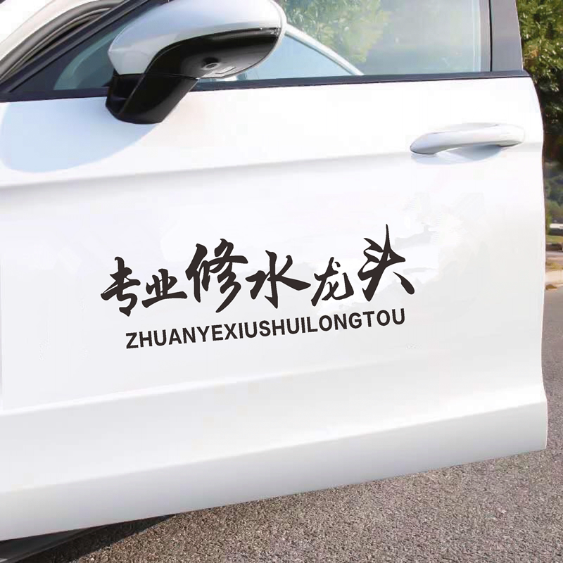 专业修水龙头车贴抖音同款搞笑个性创意网红文字定制汽车后窗贴纸