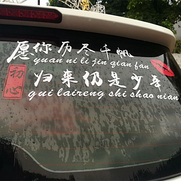 愿你历尽千帆归来仍是少年车贴个性网红创意励志汽车身门文字贴纸