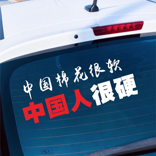 中国棉花很软中国人很硬车贴抖音同款爱国励志个性创意汽车身贴纸