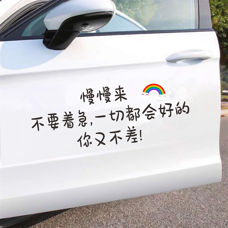 慢慢来不要着急车贴抖音同款个性创意网红天窗语录励志汽车身贴纸