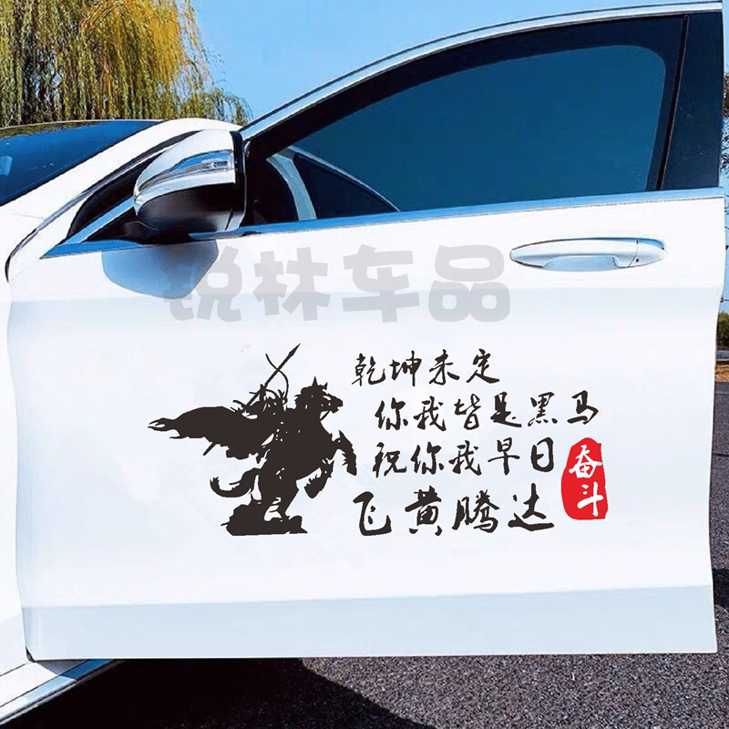 乾坤未定你我皆是黑马车贴抖音同款个性创意语录励志汽车文字贴纸
