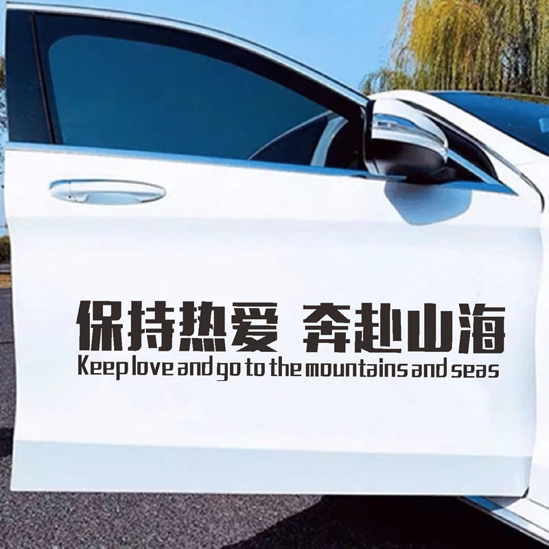 保持热爱奔赴山海车贴抖音同款个性网红创意汽车文字贴纸后窗装饰