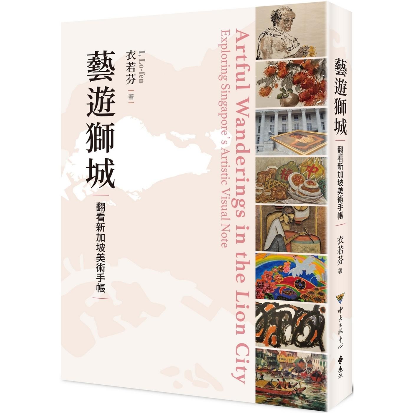 预售 艺游狮城：翻看新加坡美术手帐 远流 衣若芬
