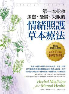 失眠 忧郁 情绪照护草本疗法：权威精神科医师给你安全有效 植物医典 莉莉安・索姆纳 预售 柿子文化 一本拯救焦虑