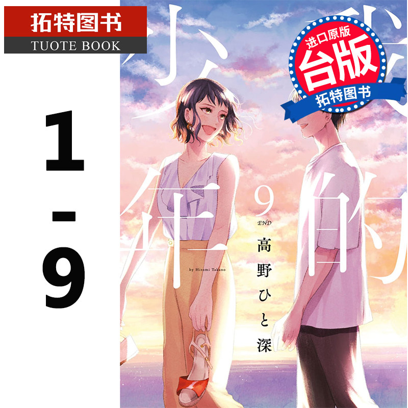 预售 原版进口书 台版漫画书 高野ひと深 我的少年 1-9完 青文  【拓特原版】 再版中怎么样,好用不?