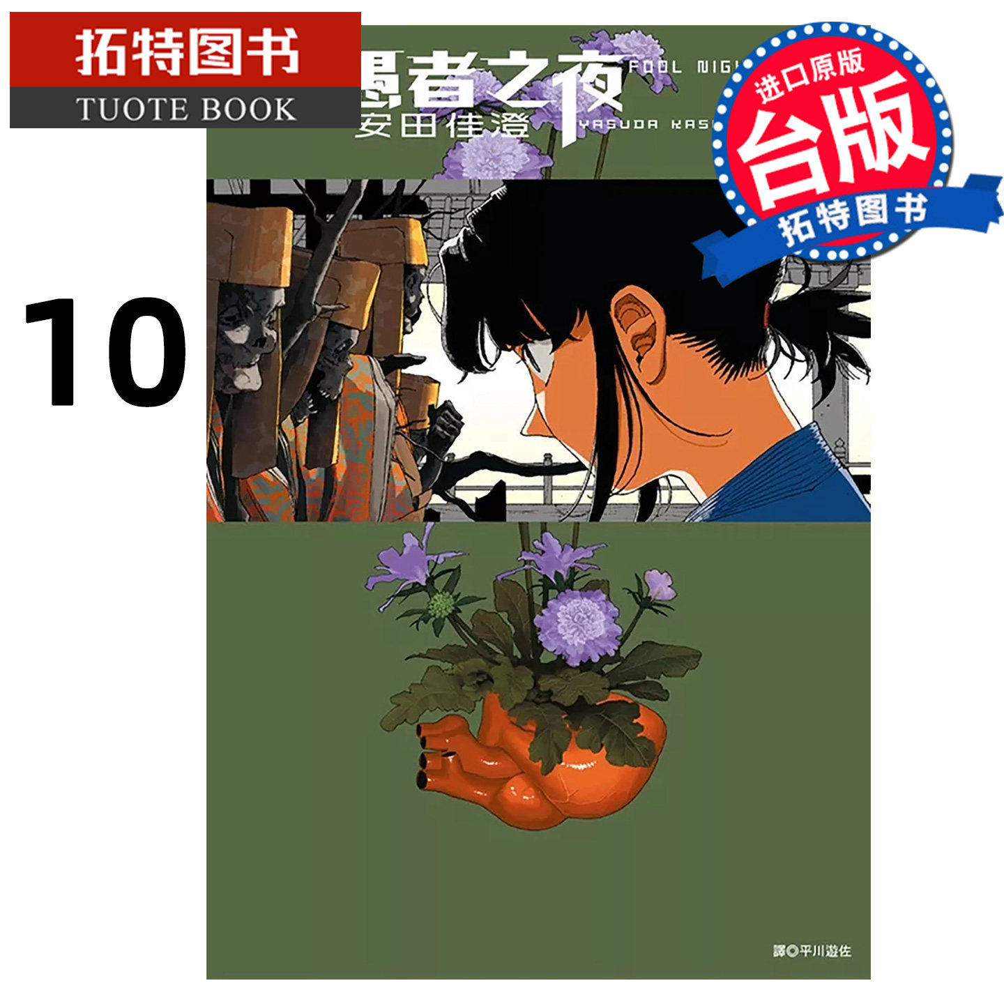 预售 漫画书 愚者之夜 10 安田佳澄 尖端 台版漫画 进口原版书【拓特原版】未出版8月