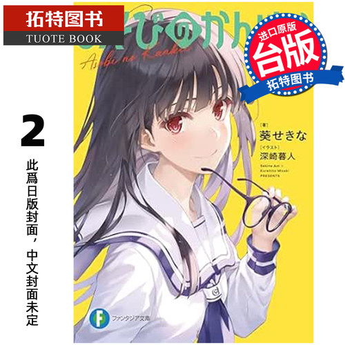 预售 轻小说 玩玩的恋爱关系 2 角川 台版轻小说 进口原版书 【拓特原版】 未出版10月