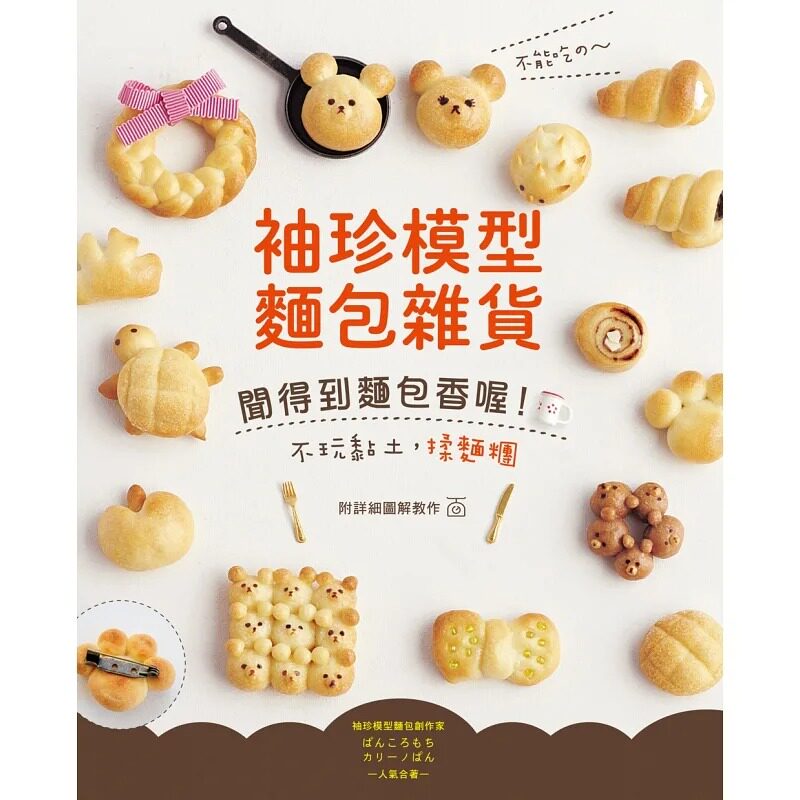 预售 不能吃的 ~ 袖珍模型面包杂货闻得到面包香喔！ 新手作 原版进口书 生活风格