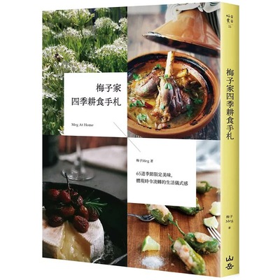 现货 梅子（Meg）梅子家四季耕食手札：65道季节美味，体现时令流转的生活仪式感山岳 原版进口书 饮食