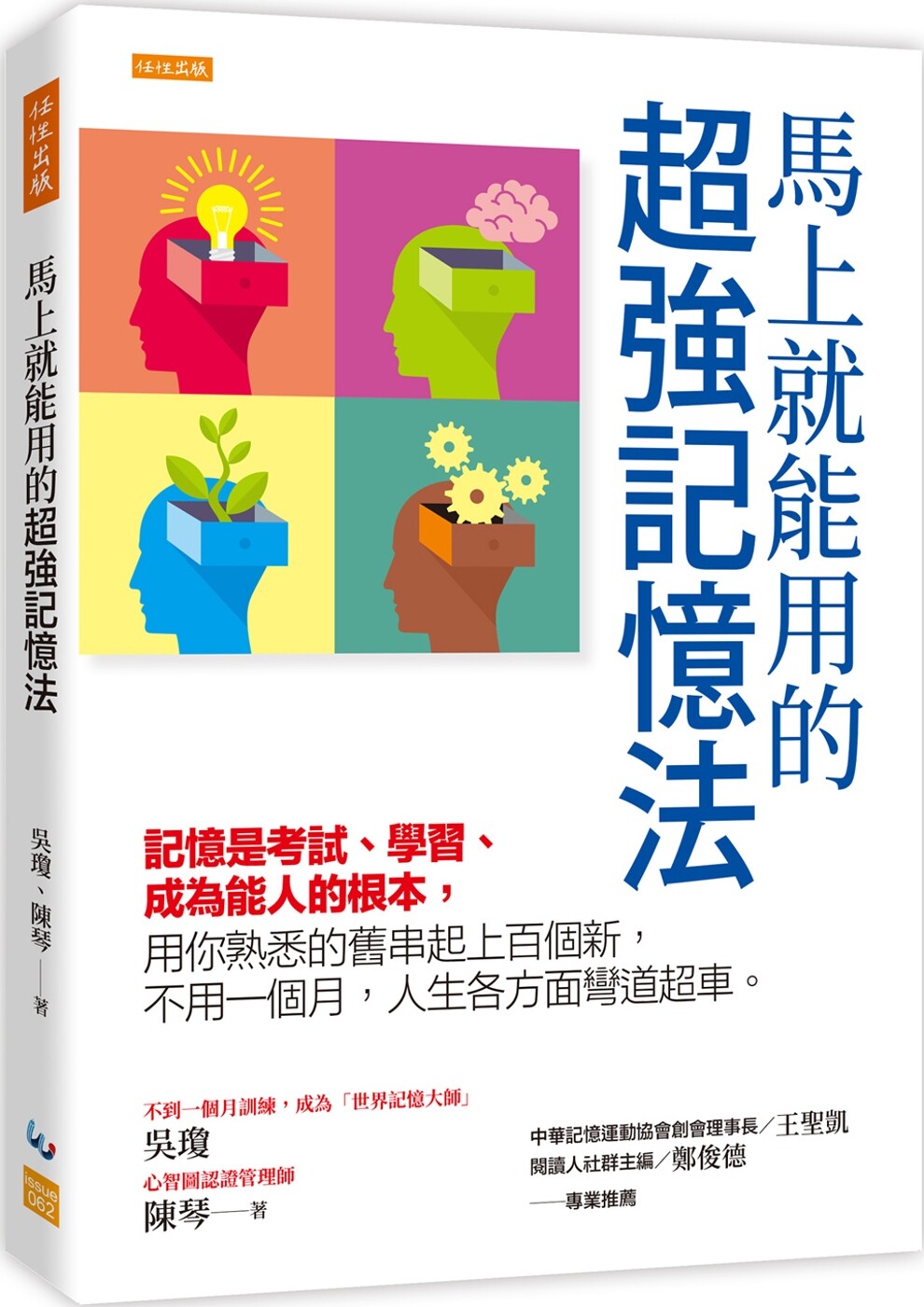 预售 马上就能用的超强记忆法: 记忆是考试、学习、成为能人的根本,用你熟悉的旧串起上百个新 任性出版 吴琼