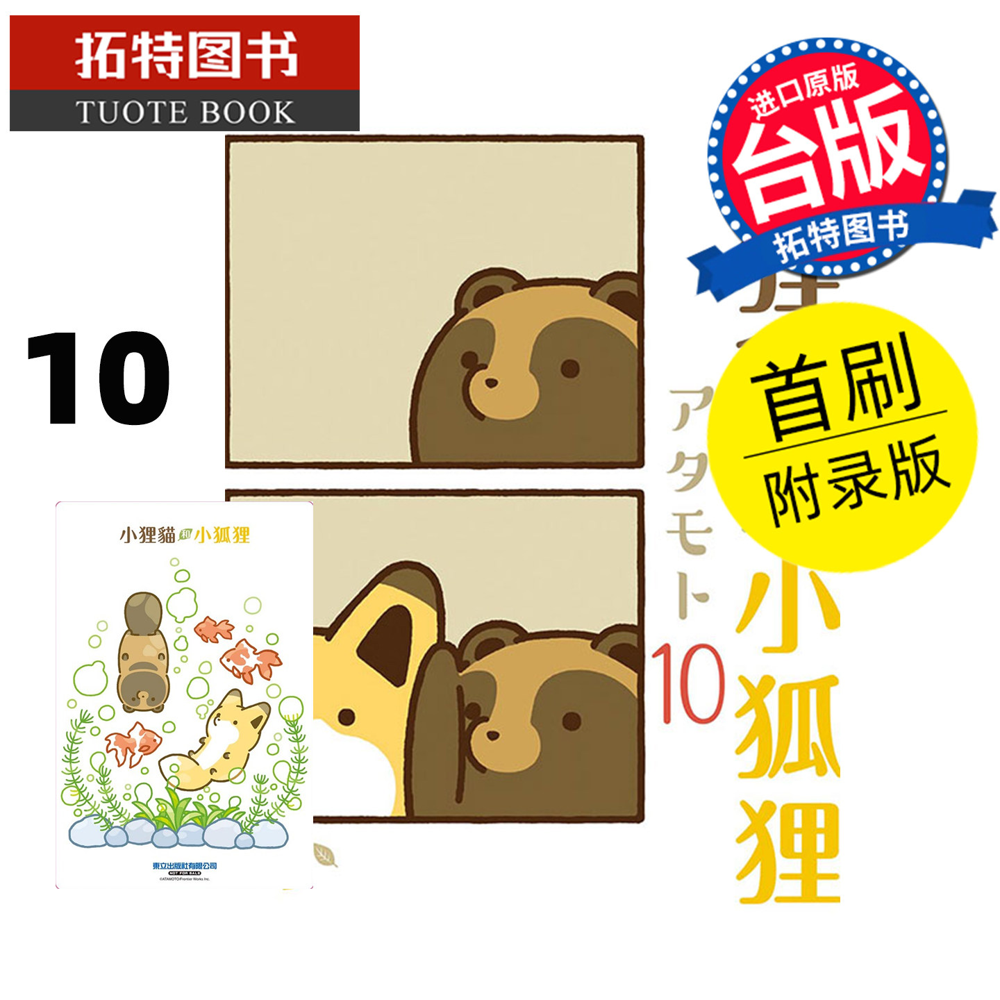 预售 漫画书 小狸猫和小狐狸 10 首刷附录版 东立 台版漫画 进口原版书【拓特原版】