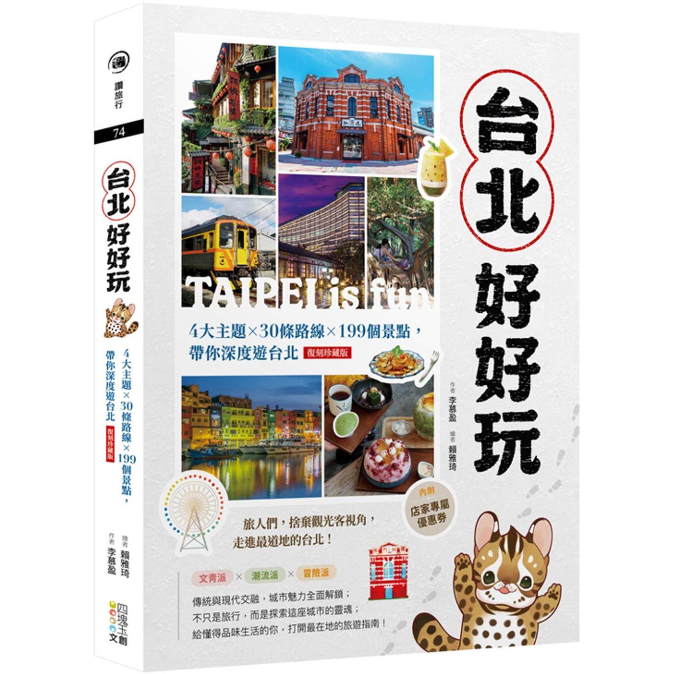 预售 台北好好玩：4大主题╳30条路线╳199个景点，带你深度游台北【复刻珍藏版】 四块玉文创 李慕盈