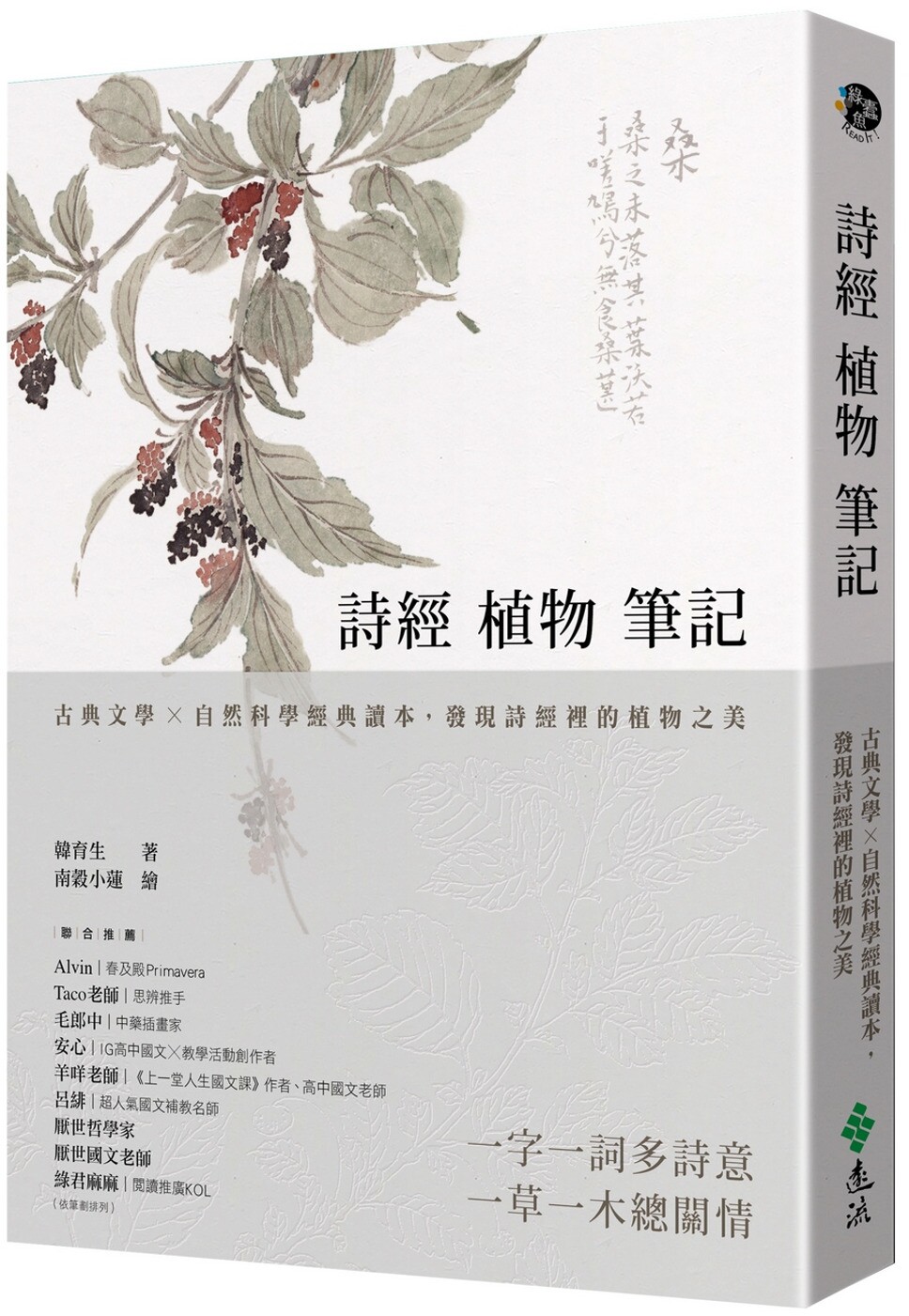 预售 诗经植物笔记:古典文学×自然科学经典读本,发现诗经里的植物之美 远流 韩育生