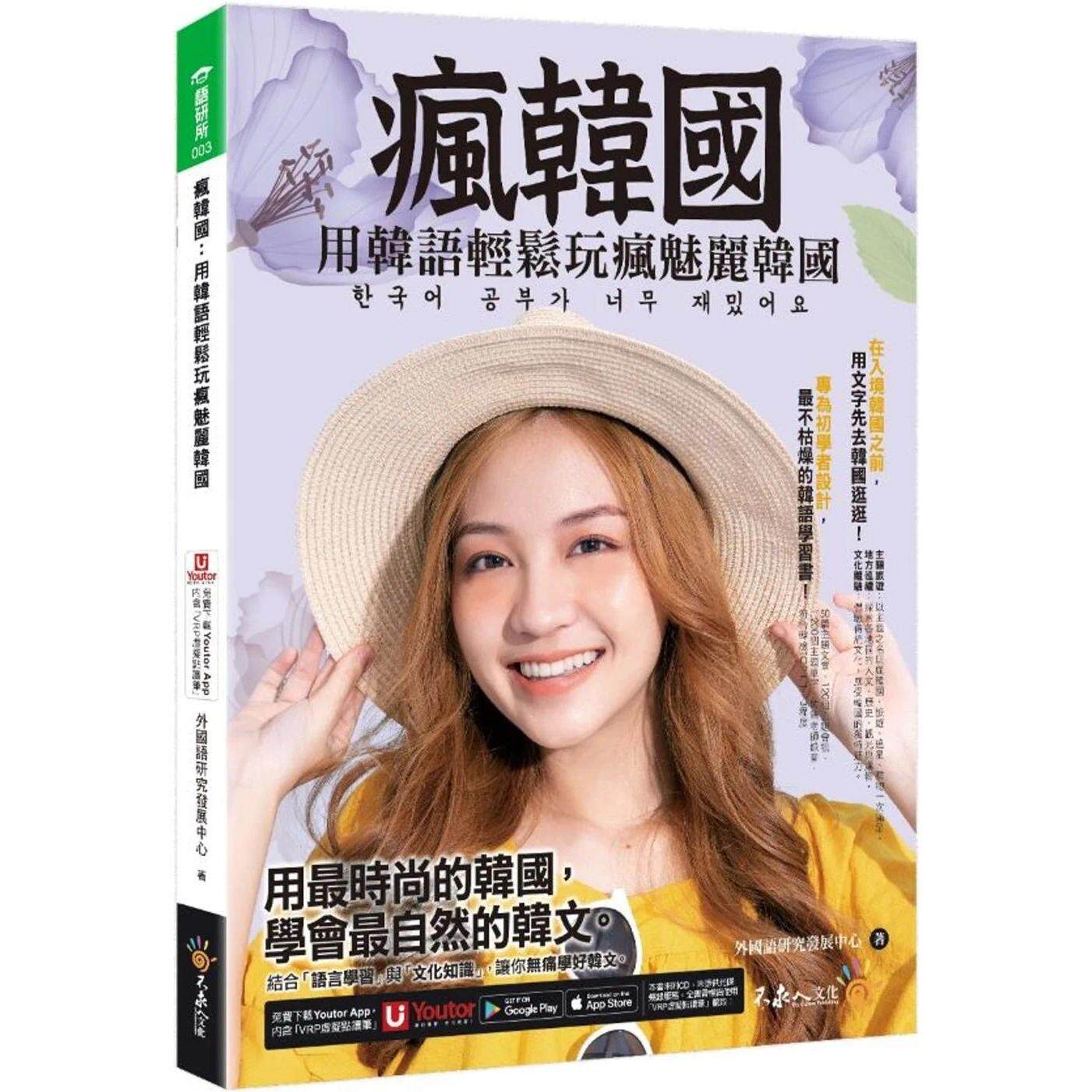 预售 疯韩国:用韩语轻松玩疯魅丽韩国(附「Youtor App」内含VRP虚拟点读笔) 不求人文化 外国语研究发展中心