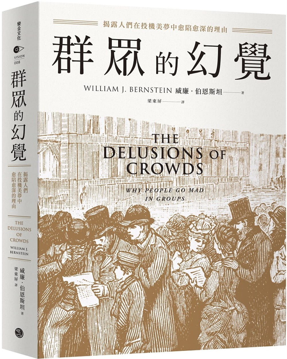 预售 群众的幻觉：揭露人们在投机美梦中愈陷愈深的理由 乐金文化 威廉．伯恩斯坦