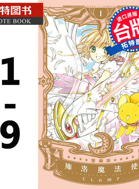 现货  库洛魔法使爱藏版1-9完 CLAMP 东立 漫画书 魔卡少女樱 小樱漫画 进口原版书 【拓特原版】
