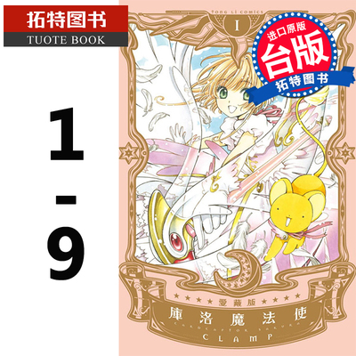 现货  库洛魔法使爱藏版1-9完 CLAMP 东立 漫画书 魔卡少女樱 小樱漫画 进口原版书 【拓特原版】