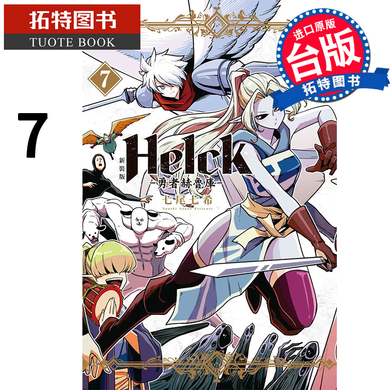 预售 漫画书 新装版 勇者赫鲁库 Helck 7 七尾七希 长鸿 漫画书 进口原版书【拓特原版】