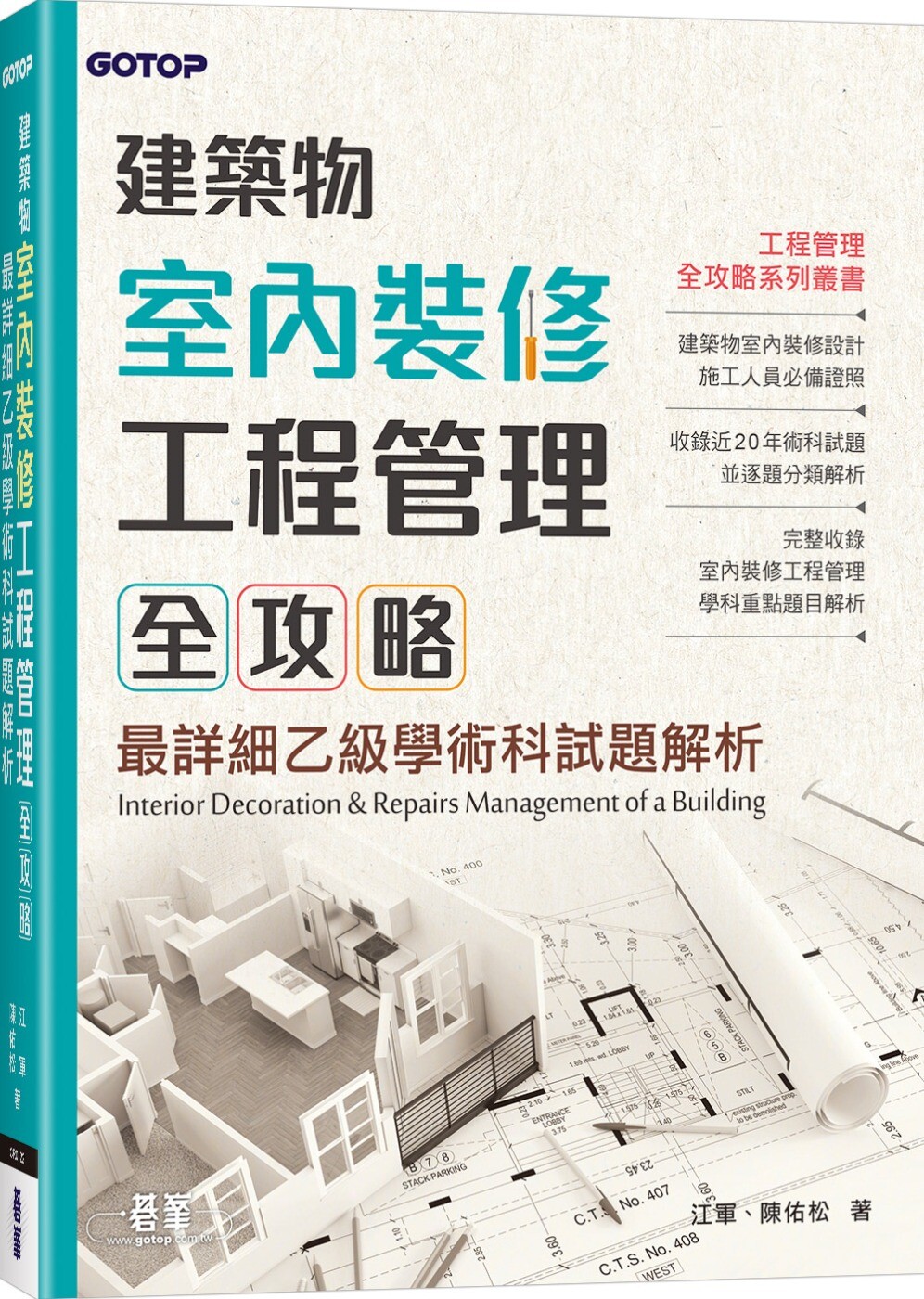 预售 建筑物室内装修工程管理全攻略 碁峰 江军