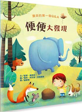 预售  宝贝的*一个Q&A：便便大发现 台湾麦克 凯蒂．黛恩丝