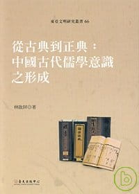 预售 中国台湾大学出版中心 从古典到正典：中国古代儒学意识之形成 中国台湾中国台湾大学出版中心