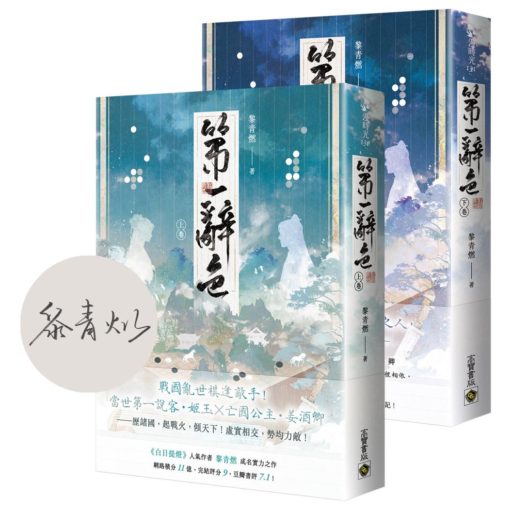 预售 第一辞色【首刷印签版/上下卷套书】 高宝 黎青燃图片