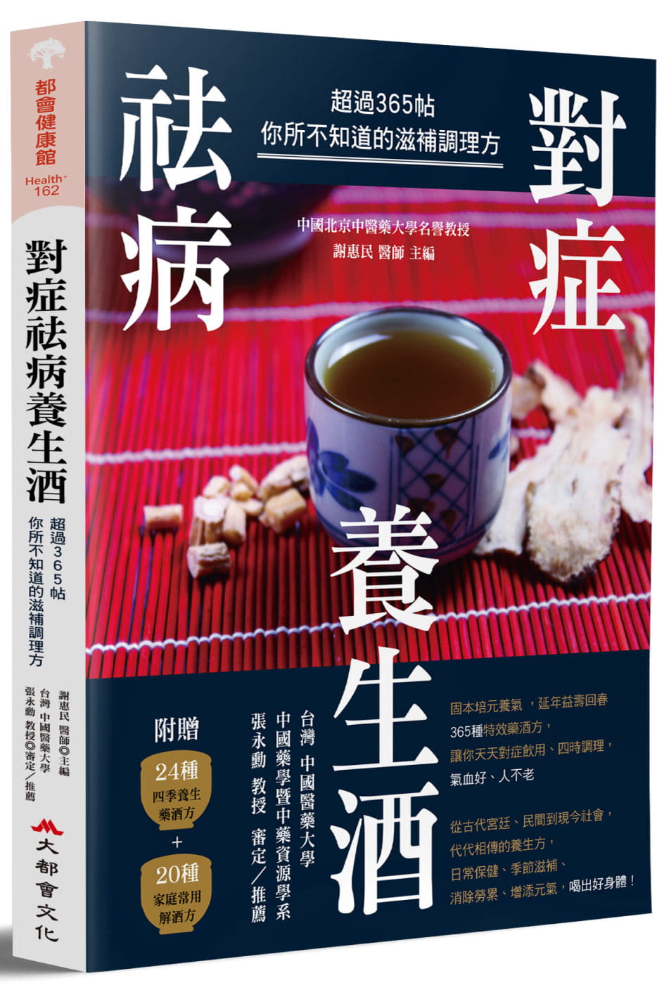 预售 谢惠民 对症祛病养生酒:超过365帖你所不知道的滋补调理方 大都会文化事业有限公司