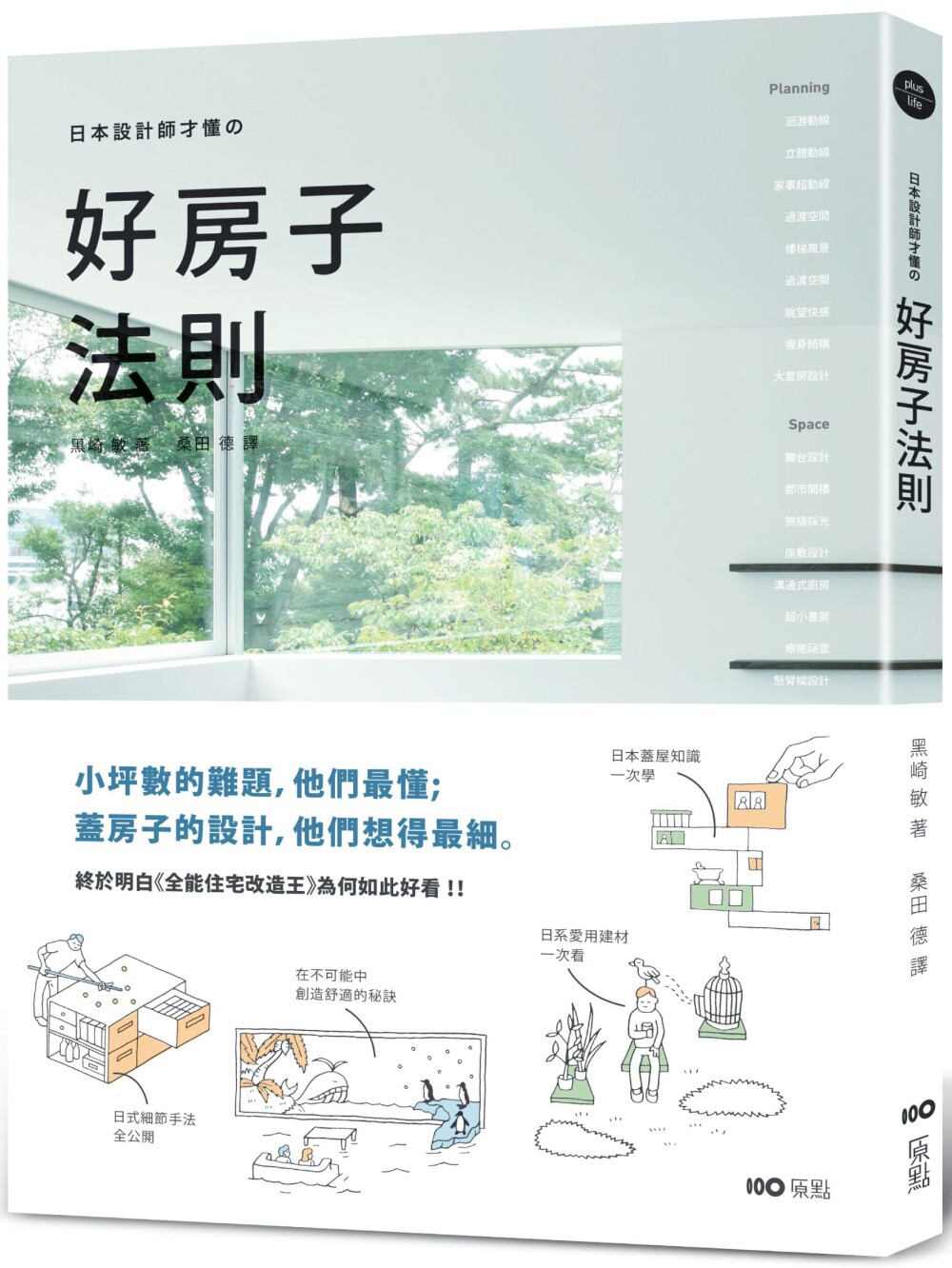 预售 日本设计师才懂的好房子法则:小坪数的难题,他们*懂;盖房子的设计,他们想得*细。日系动线、格局、建材 原点 黑崎敏