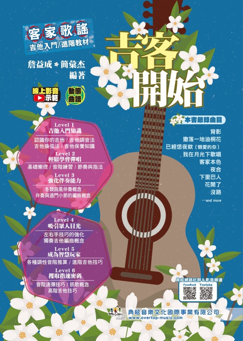 预售 吉客开始:客家歌谣吉他入门/进阶教程(在线影音示范) 典弦音乐文化出版社 詹益成
