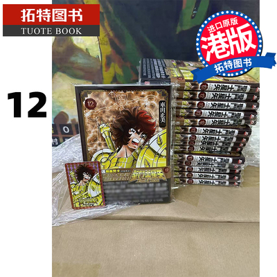 现货 漫画书 圣斗士星矢 FINAL Edition 12 车田正美 玉皇朝 港版漫画 香港原版 进口原版书 【拓特原版】