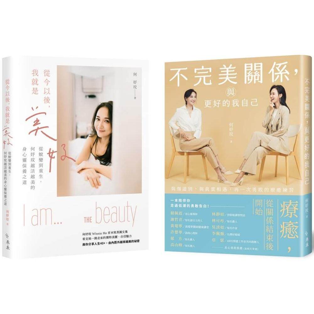 预售 「疗愈美好」套书：《不完美关系，与更好的我自己》＋《从今以后，我就是美好》，共二册 禾禾文化 何妤玟