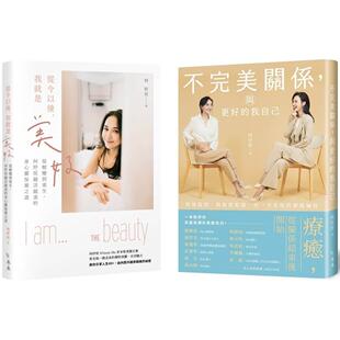 预售 「疗愈美好」套书:《不完美关系,与更好的我自己》+《从今以后,我就是美好》,共二册 禾禾文化 何妤玟