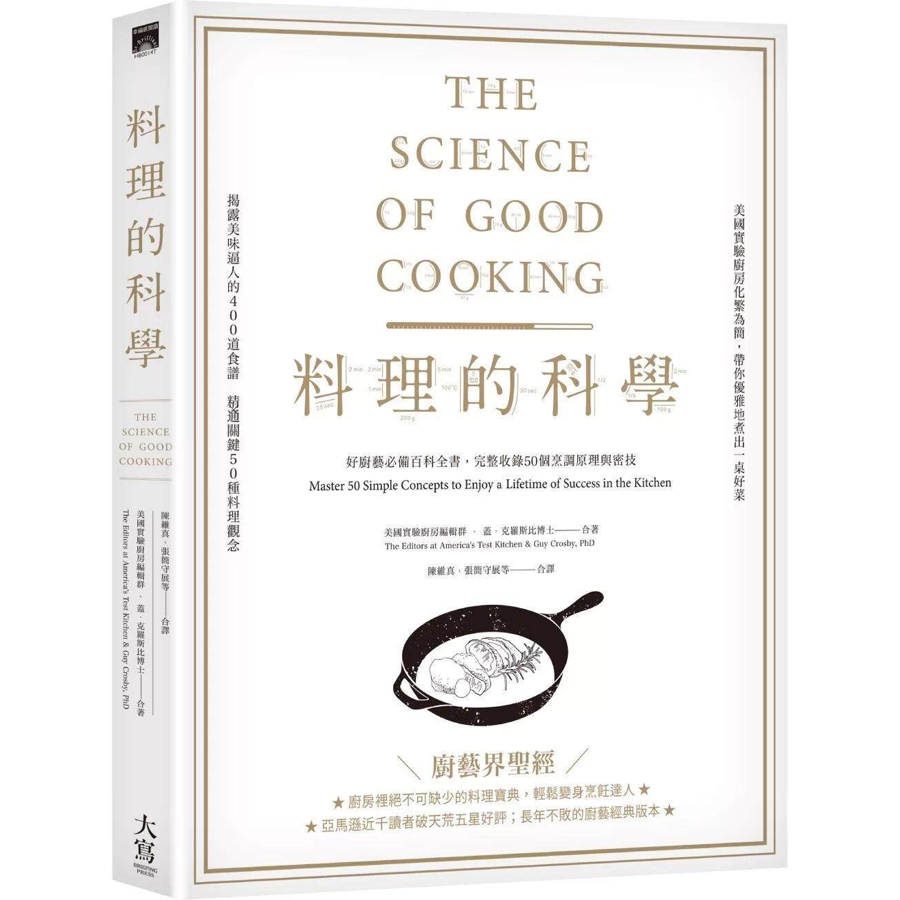 预售 料理的科学：好厨艺必备百科全书，完整收录50个烹调原理与密技 大写出版 盖．克罗斯比博士 港台原版