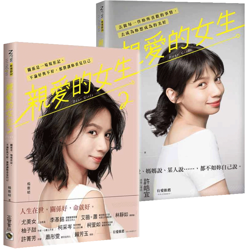 现货 杨雅晴杨雅晴亲爱的女生从女孩到女人(1+2 套书,共二册)高宝 心理励志 原版进口书