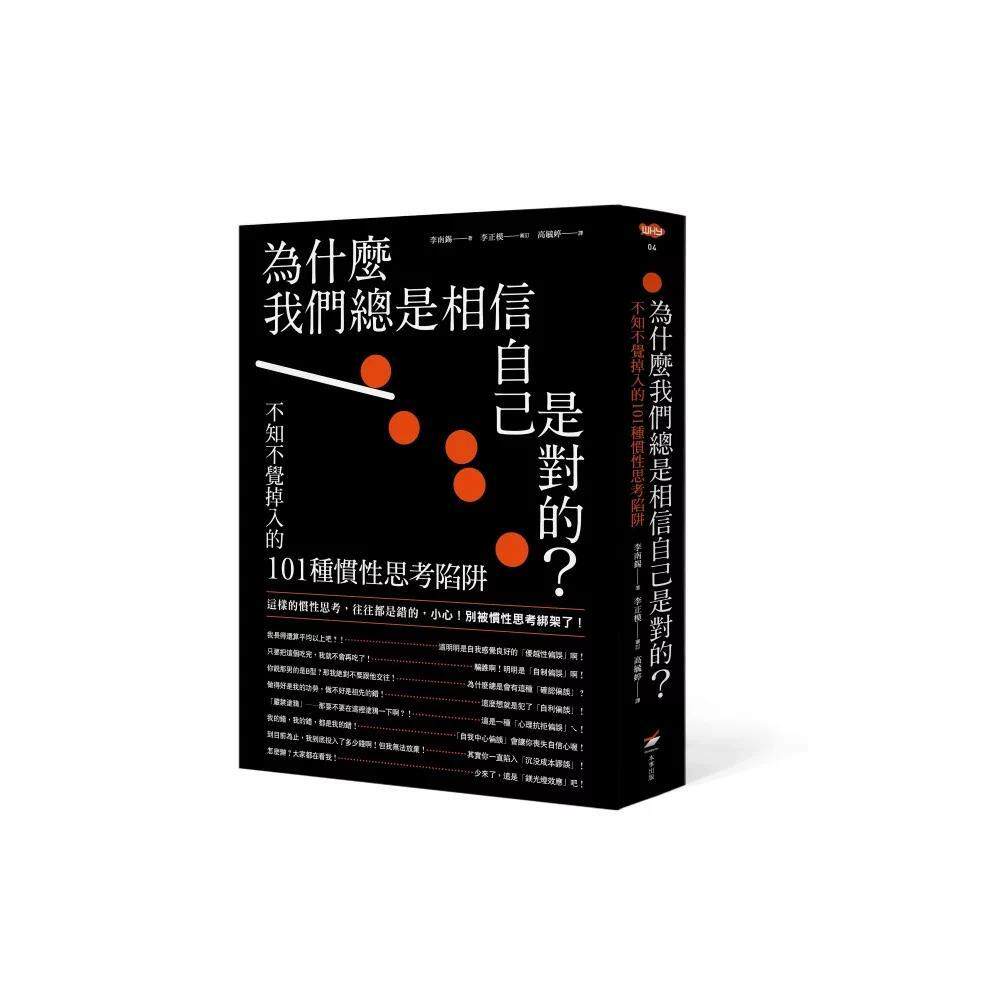 预售 为什么我们总是相信自己是对的？：不知不觉掉入的101种惯性思考陷阱 本事出版社 李南锡